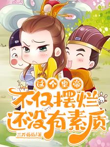 这个皇帝不仅摆烂，还没有素质（别家皇帝追求长生，朕只求速死）
