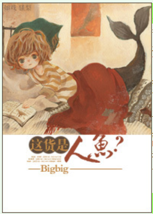 这货是人鱼?