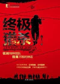 终极猎杀