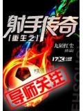 重生之射手传奇