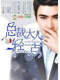 总裁大人,轻一点