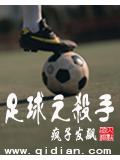 足球之杀手