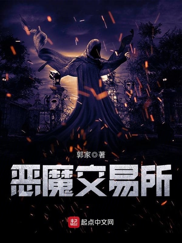 恶魔交易所