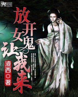 放开女鬼,让我来
