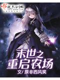 末世之重启农场