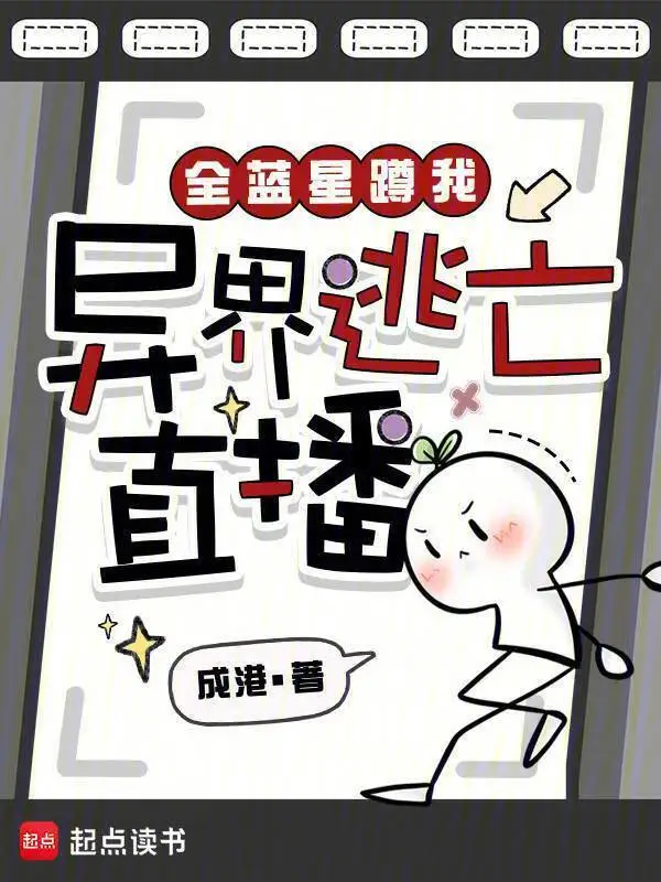 全蓝星蹲我异界逃亡直播