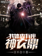我体内有座神农鼎