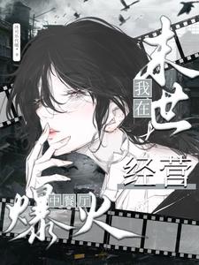 我在末世经营中餐厅爆火（在异世界末世经营中华餐厅爆火、我在末日开餐厅爆火了）