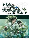 至尊霸爱:火爆召唤师太妖孽