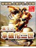 重生之拿破伦二世