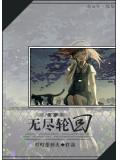 综穿之无尽轮回